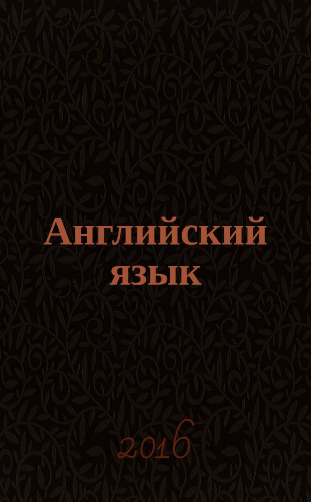 Английский язык: The Last But Not The Least: лексико-грамматический практикум. Уровень B 2.