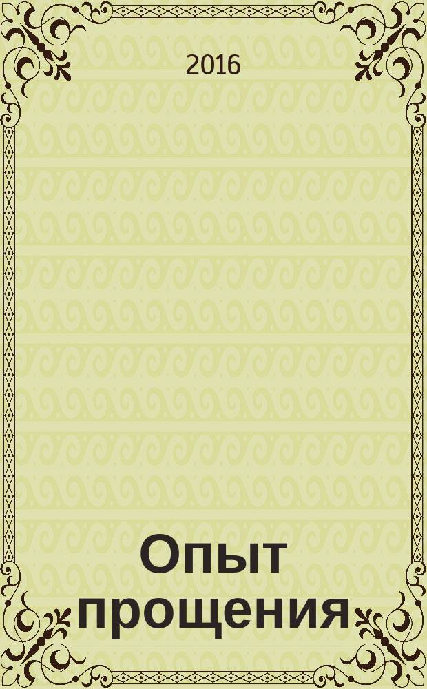 Опыт прощения : курс лекций