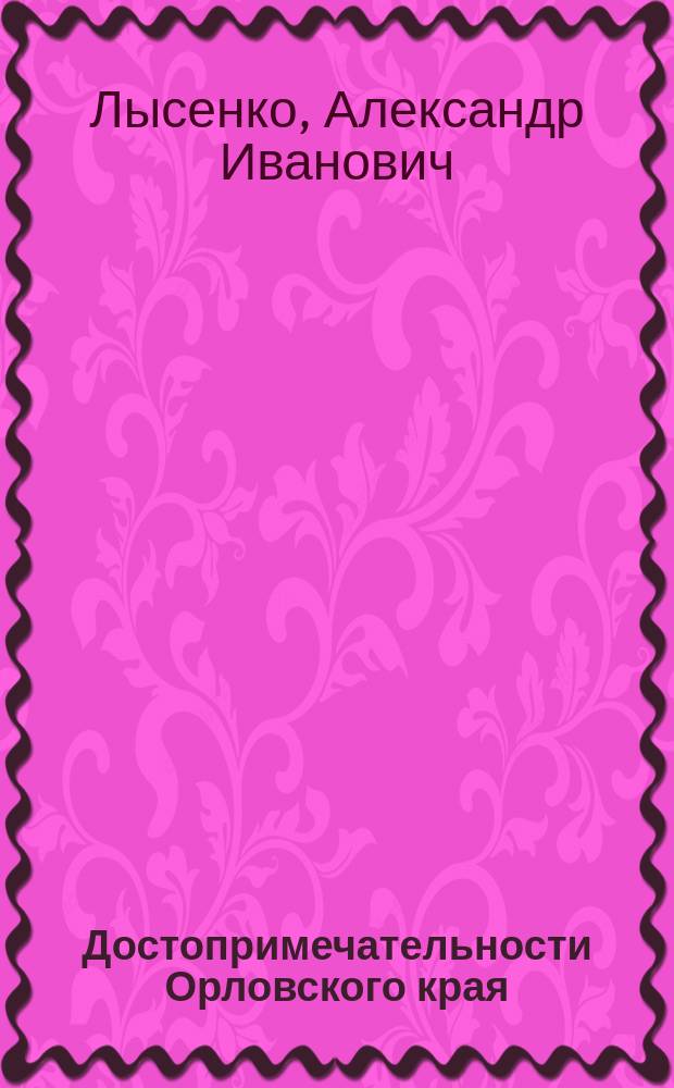 Достопримечательности Орловского края : к 450-летию города Орла : книга-альбом