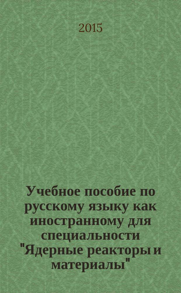 Учебное пособие по русскому языку как иностранному для специальности "Ядерные реакторы и материалы"