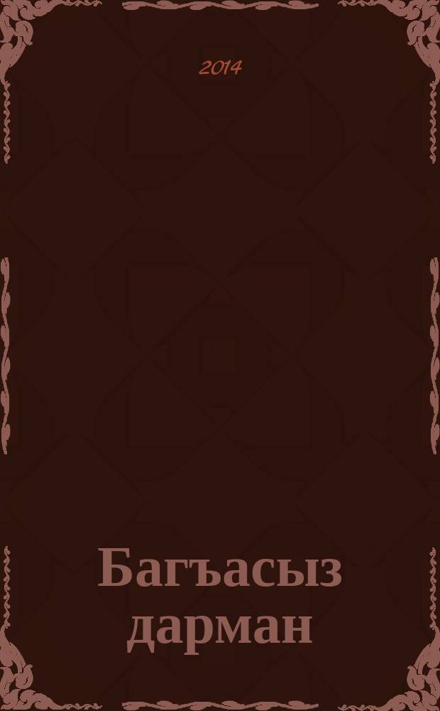 Багъасыз дарман = Бесценное лекарство