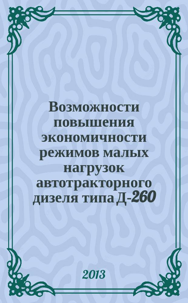Возможности повышения экономичности режимов малых нагрузок автотракторного дизеля типа Д-260 (6Ч11/12,5) изменением его рабочего объема : автореферат диссертации на соискание ученой степени кандидата технических наук : специальность 05.04.02 <Тепловые двигатели>