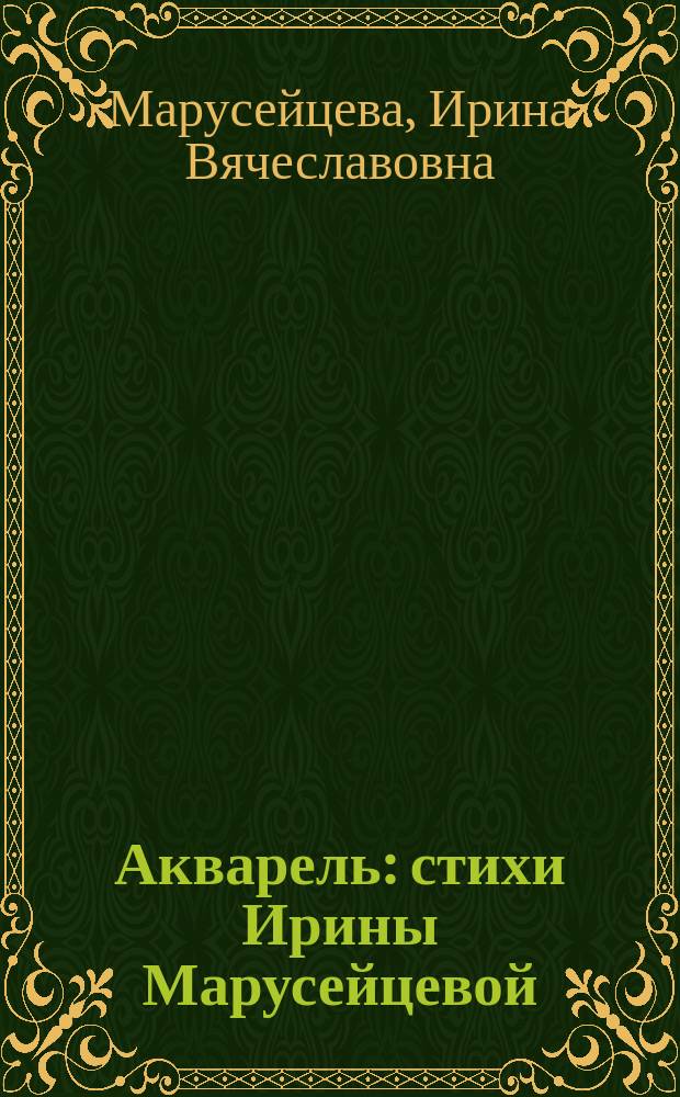 Акварель : стихи Ирины Марусейцевой