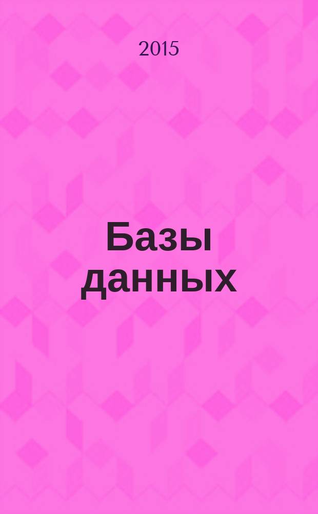 Базы данных : учебное пособие
