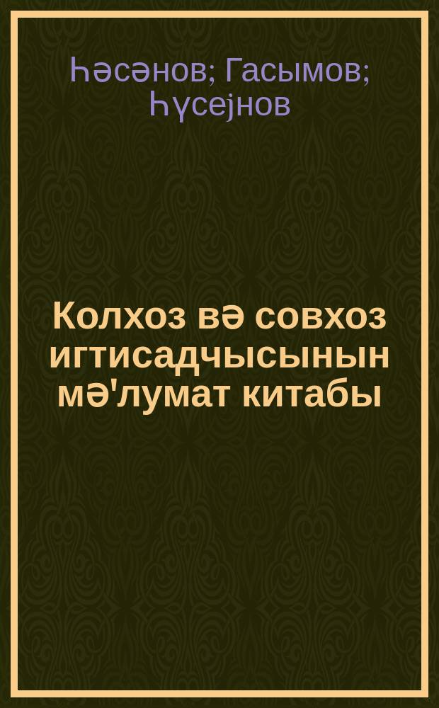 Колхоз вә совхоз игтисадчысынын мә'лумат китабы = Справочник экономиста колхозов и совхозов