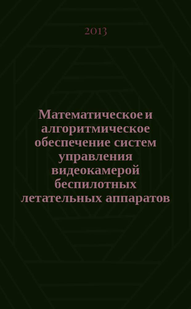 Математическое и алгоритмическое обеспечение систем управления видеокамерой беспилотных летательных аппаратов : автореферат диссертации на соискание ученой степени кандидата технических наук : специальность 05.13.01 <Системный анализ, управление и обработка информации по отраслям>