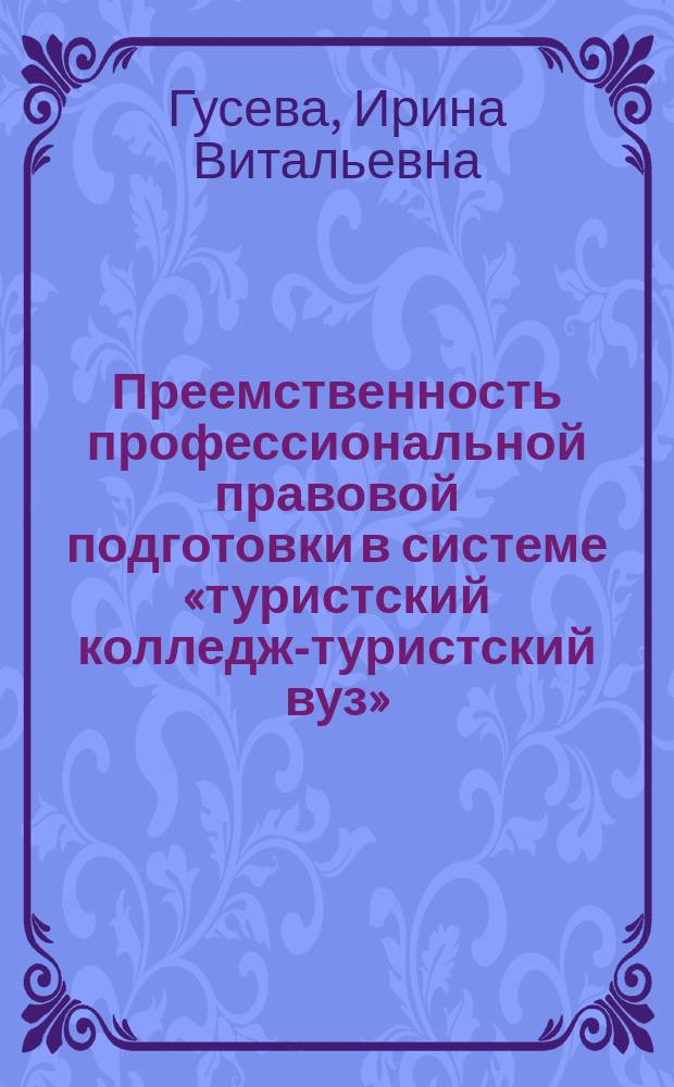 Преемственность профессиональной правовой подготовки в системе «туристский колледж-туристский вуз» : автореферат диссертации на соискание ученой степени кандидата педагогических наук : специальность 13.00.08 <Теория и методика профессионального образования>
