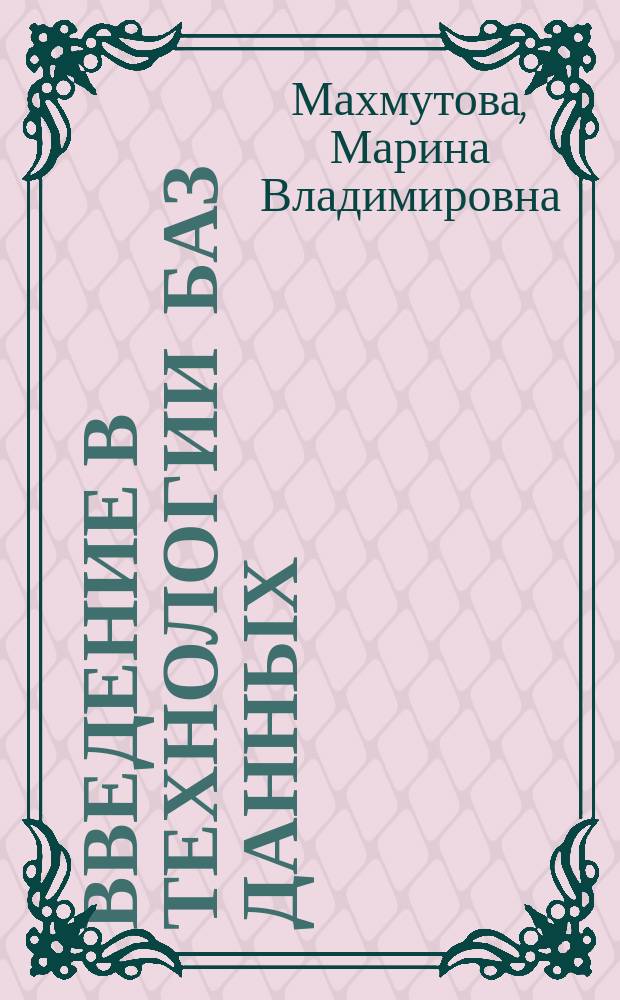 Введение в технологии баз данных : учебное пособие