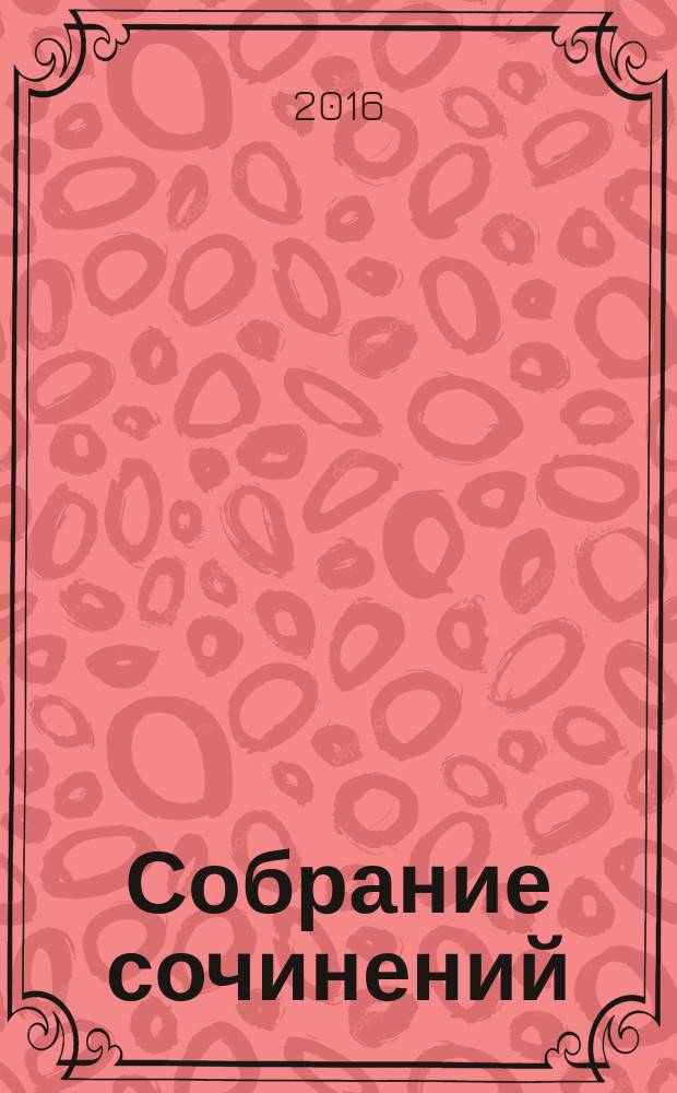 Собрание сочинений : в 10 т. Т. 8 : Вызовы и альтернативы многополярного мира: роль России