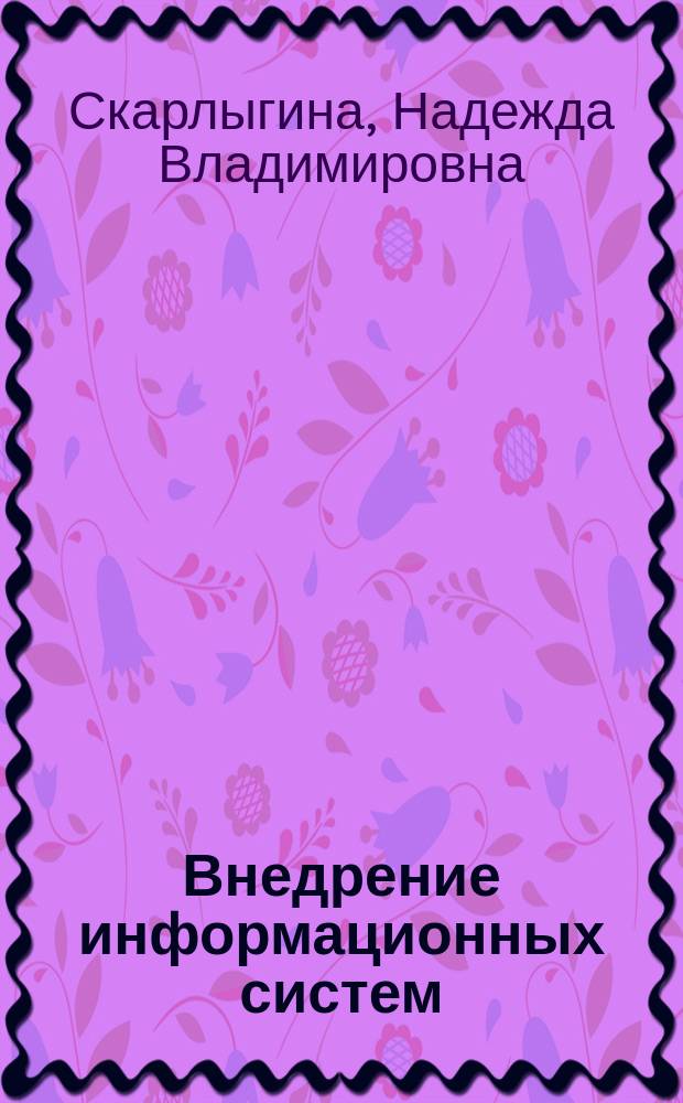 Внедрение информационных систем : учебное наглядное пособие