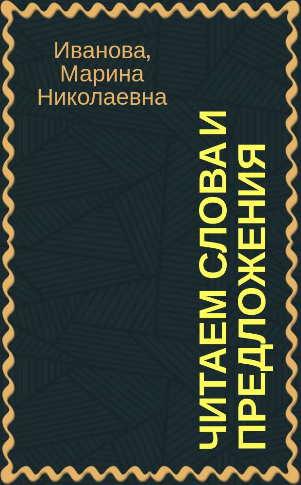 Читаем слова и предложения : для детей 6-7 лет : раскроем гения в каждом ребёнке! : пособие для развивающего обучения : для старшего дошкольного возраста : 0+