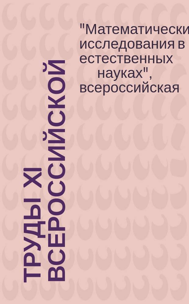 Труды XI Всероссийской (с международным участием) научной школы "Математические исследования в естественных науках", Апатиты, 11-12 ноября 2014 г.