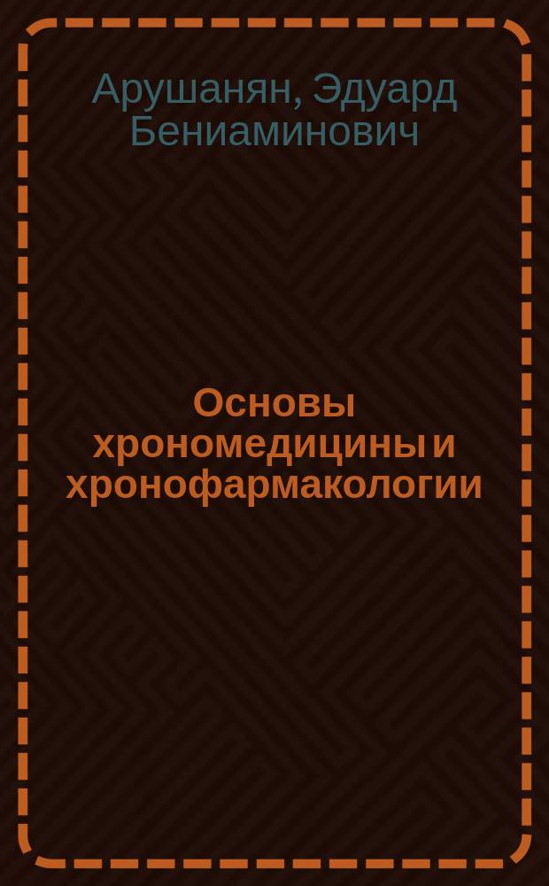 Основы хрономедицины и хронофармакологии : учебное пособие для студентов