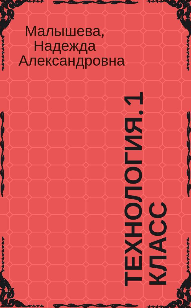 Технология. 1 класс : рабочая тетрадь : 6+