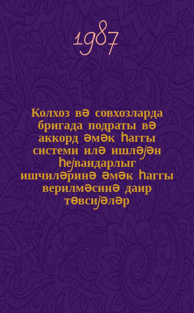 Колхоз вә совхозларда бригада подраты вә аккорд әмәк һаггы системи илә ишләjән һеjвандарлыг ишчиләринә әмәк һаггы верилмәсинә даир төвсиjәләр = [Бригадный подряд в колхозах и совхозах и положение о зарплате работникам животноводства, работающим по системе Аккорд]