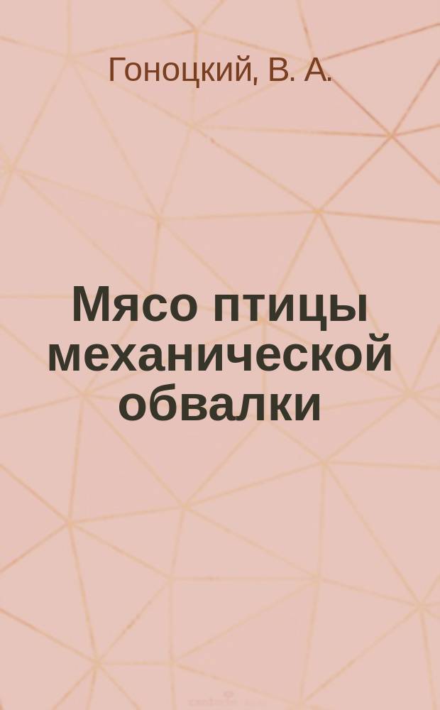 Мясо птицы механической обвалки