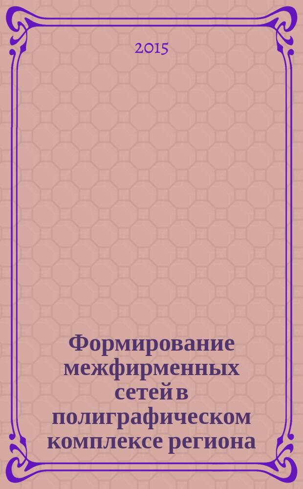 Формирование межфирменных сетей в полиграфическом комплексе региона : автореферат диссертации на соискание ученой степени кандидата экономических наук : специальность 08.00.05 <Экономика и управление народным хозяйством>