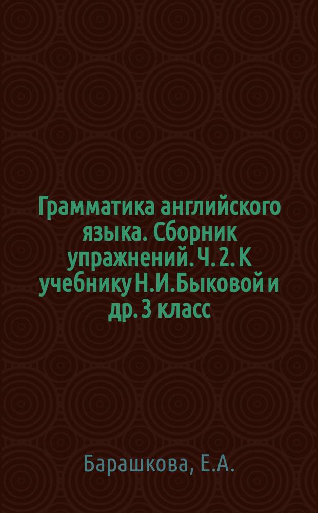 Грамматика английского языка. Сборник упражнений. Ч. 2. К учебнику Н.И.Быковой и др. 3 класс.