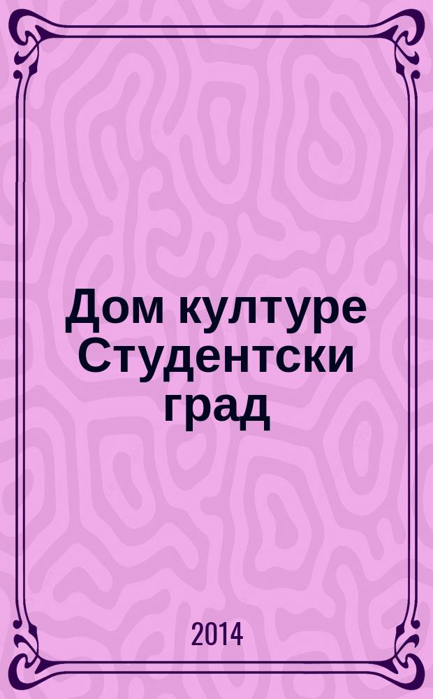 Дом културе Студентски град : архитектонско наслеђе XX века у Србији = Дом культуры "Студенческий град": архитектурное наследие ХХ века в Сербии