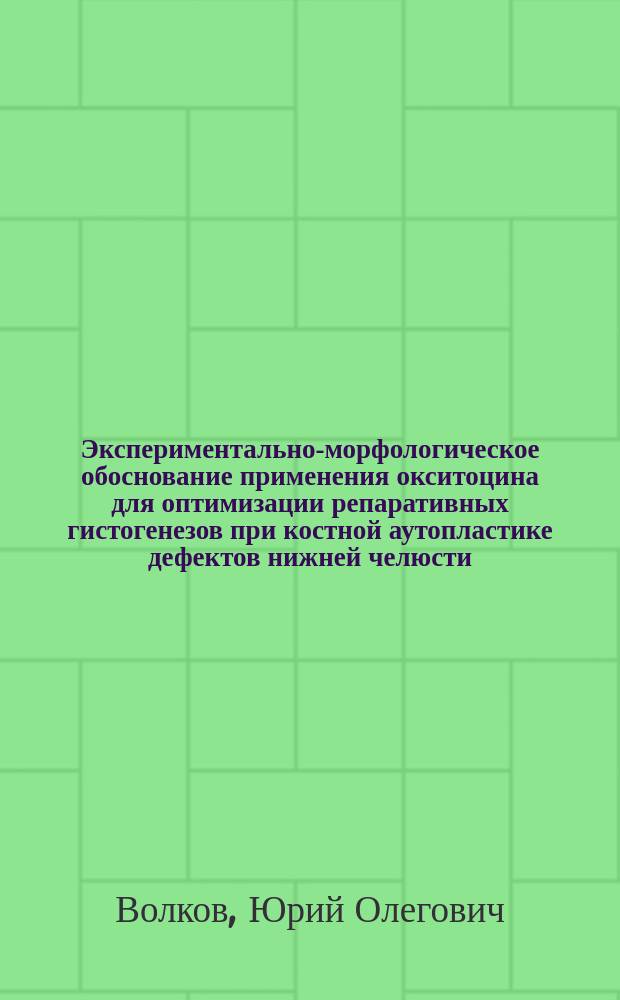 Экспериментально-морфологическое обоснование применения окситоцина для оптимизации репаративных гистогенезов при костной аутопластике дефектов нижней челюсти : автореферат диссертации на соискание ученой степени кандидата медицинских наук : специальность 03.03.04 <Клеточная биология, цитология, гистология> ; специальность 14.01.14 <Стоматология>
