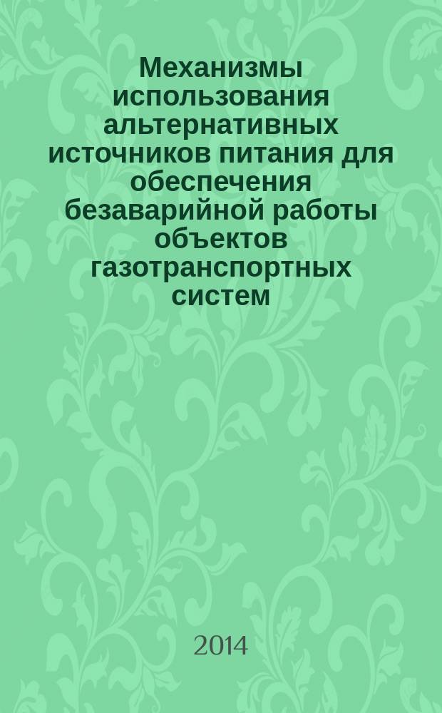 Механизмы использования альтернативных источников питания для обеспечения безаварийной работы объектов газотранспортных систем