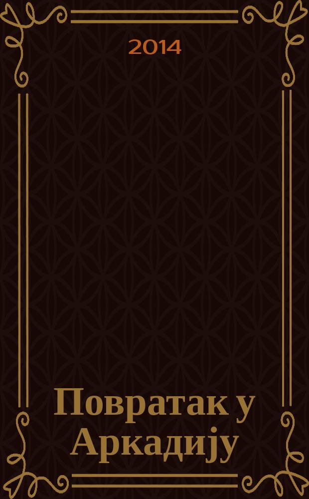 Повратак у Аркадију : роман
