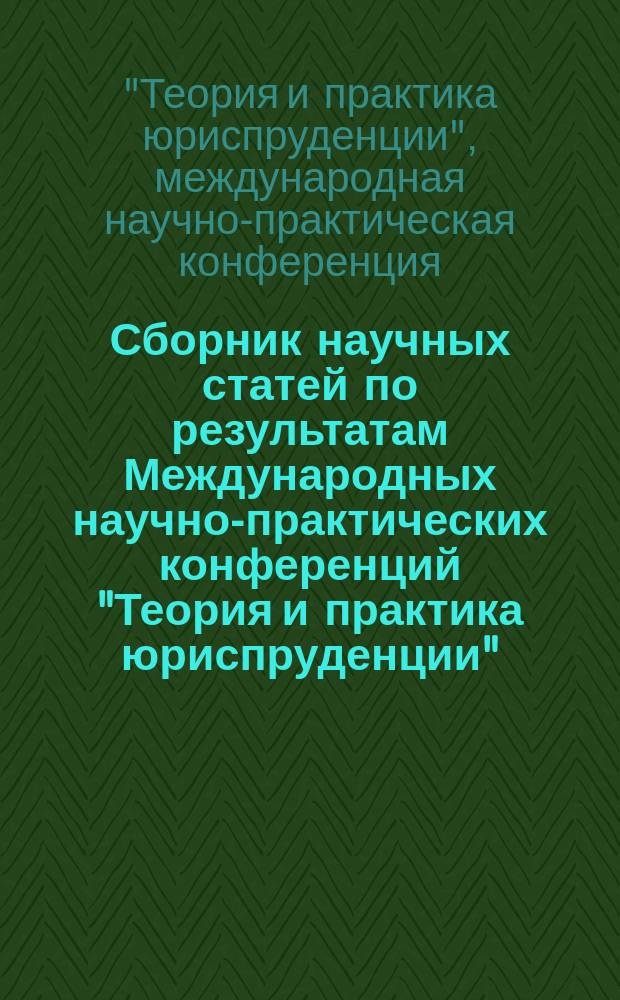 Сборник научных статей по результатам Международных научно-практических конференций "Теория и практика юриспруденции", "Актуальные проблемы управления в России и мире", февраль 2015, Реутов