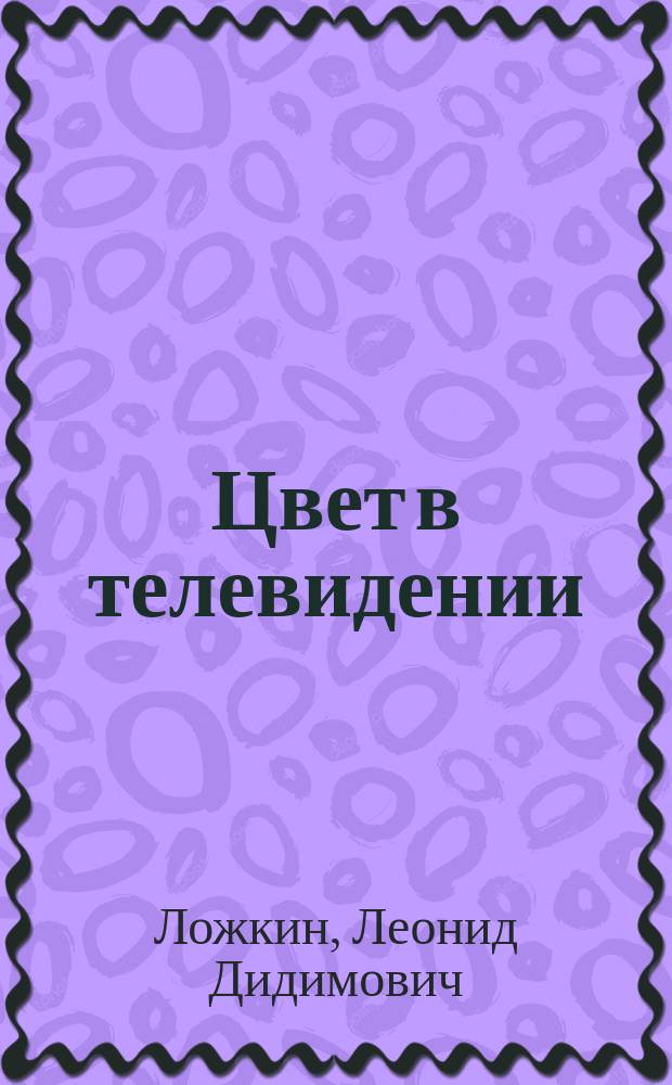 Цвет в телевидении : учебное пособие