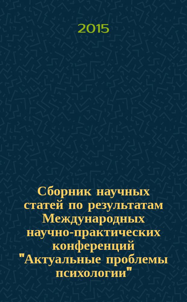Сборник научных статей по результатам Международных научно-практических конференций "Актуальные проблемы психологии", "Тенденции и перспективы развития гуманитарных и естественных наук", "Государственное управление в современных условиях: теория и практика", март 2015, Реутов