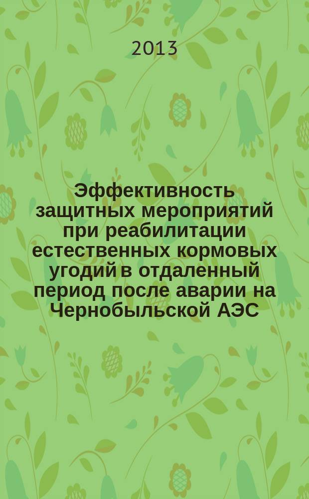 Эффективность защитных мероприятий при реабилитации естественных кормовых угодий в отдаленный период после аварии на Чернобыльской АЭС : автореферат диссертации на соискание ученой степени кандидата сельскохозяйственных наук : специальность 06.01.04 <Агрохимия>