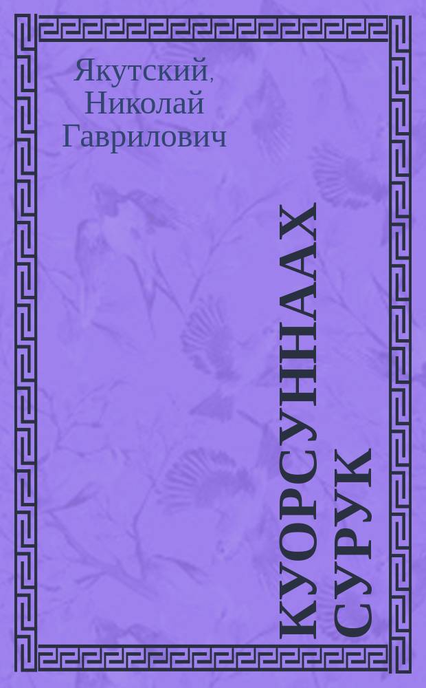 Куорсуннаах сурук : (сэhэн) = Письмо с пером