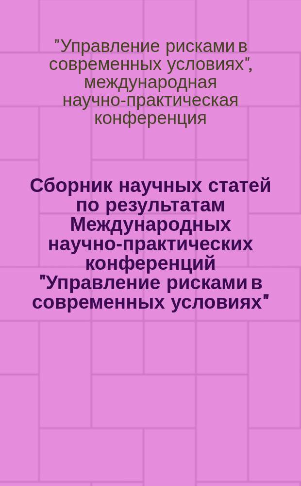 Сборник научных статей по результатам Международных научно-практических конференций "Управление рисками в современных условиях", "Особенности межнациональных отношений в современных условиях", январь 2015, Москва