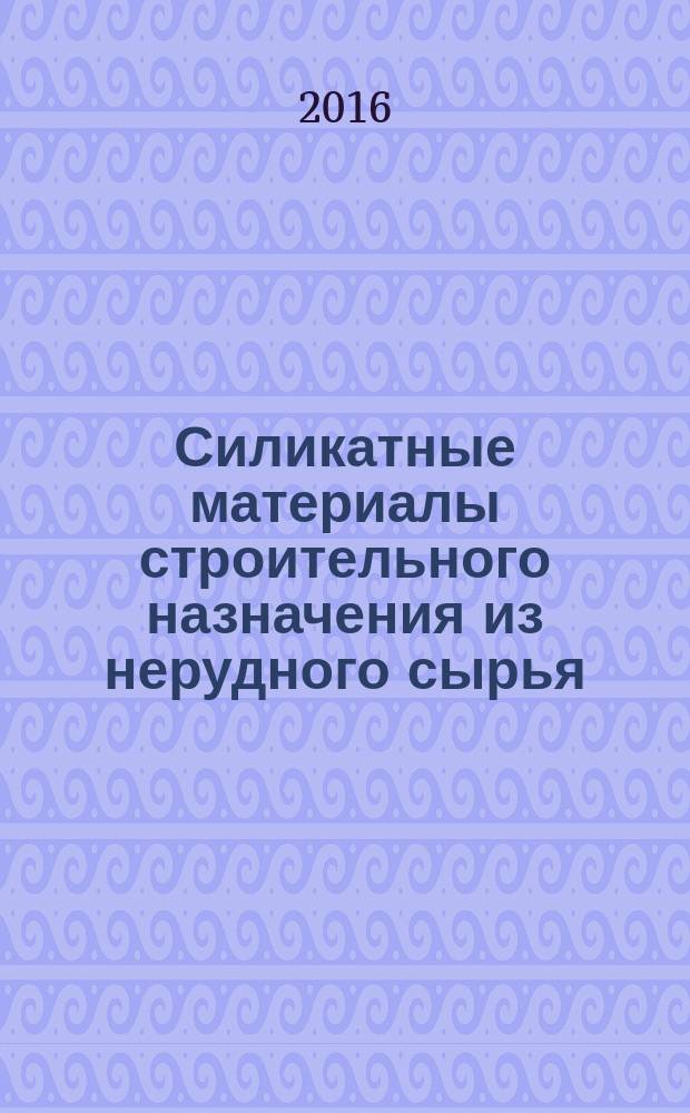Силикатные материалы строительного назначения из нерудного сырья : монография