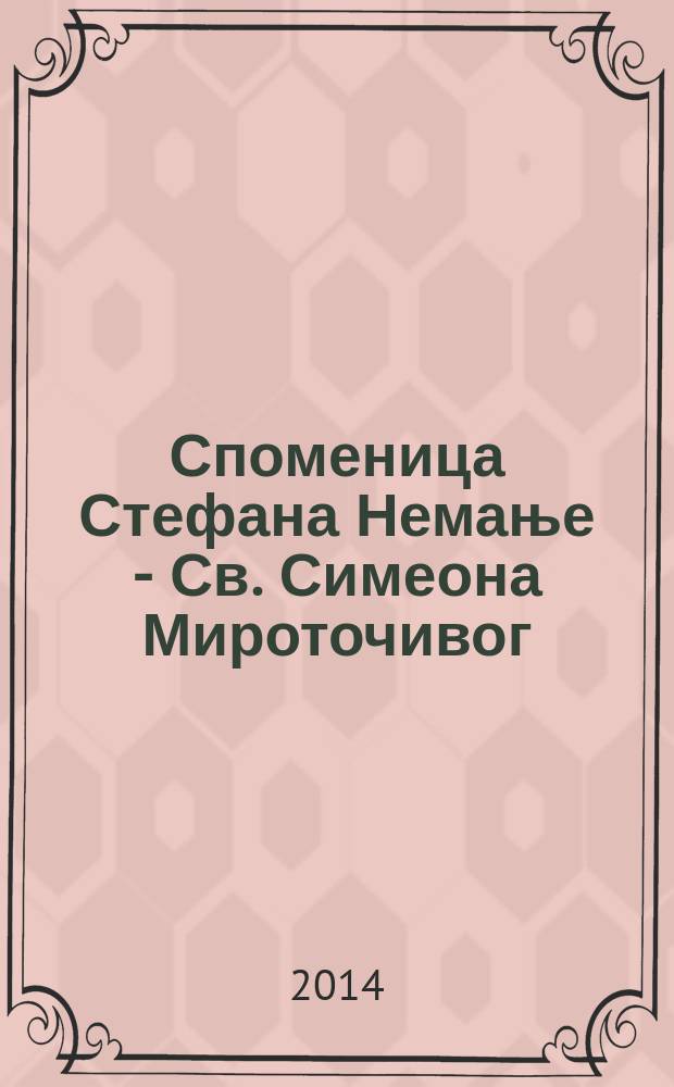 Споменица Стефана Немање - Св. Симеона Мироточивог = Стефан Неманя