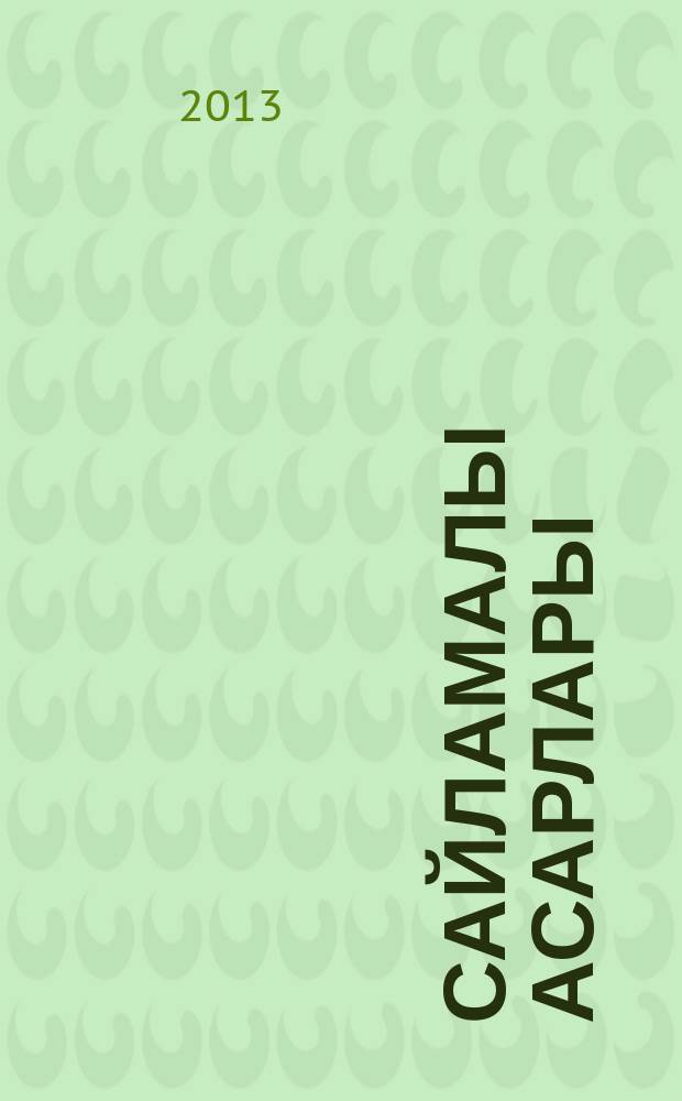 Сайламалы асарлары = Избранные произведения