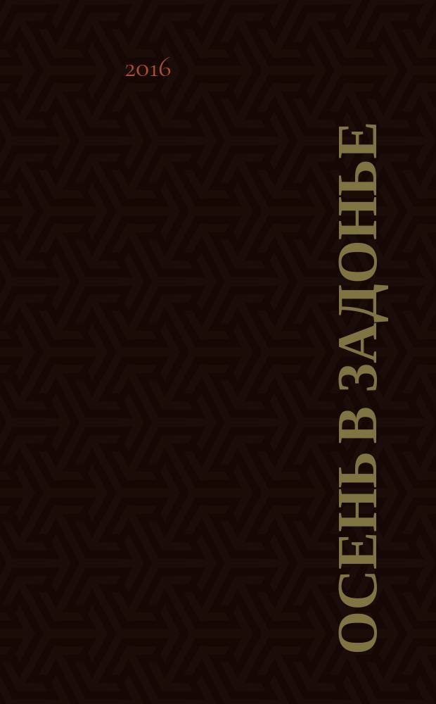 Осень в Задонье : повесть о земле и людях