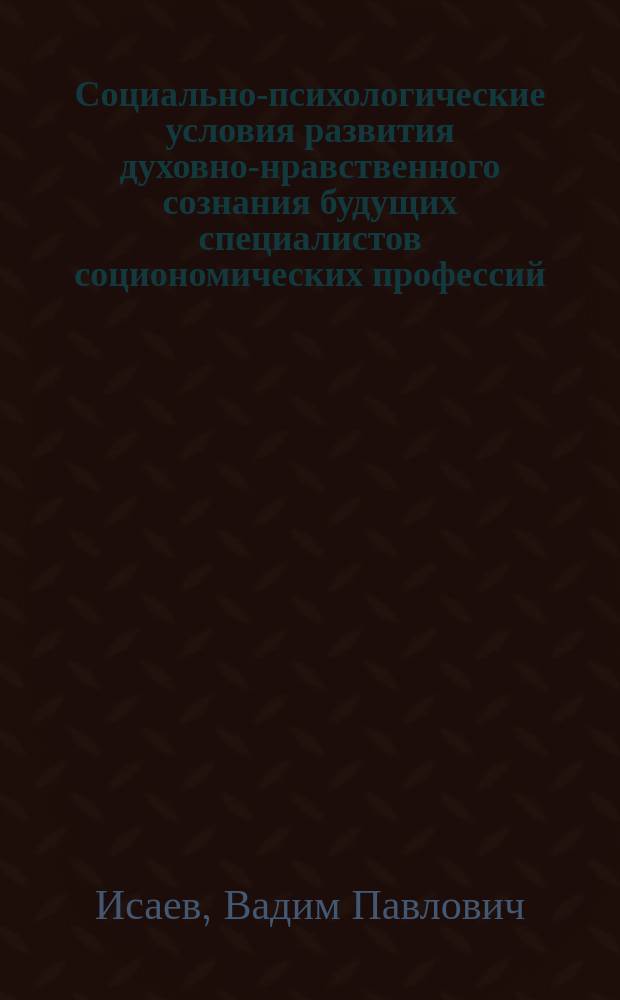 Социально-психологические условия развития духовно-нравственного сознания будущих специалистов социономических профессий : автореферат диссертации на соискание ученой степени кандидата психологических наук : специальность 19.00.05 <Социальная психология>