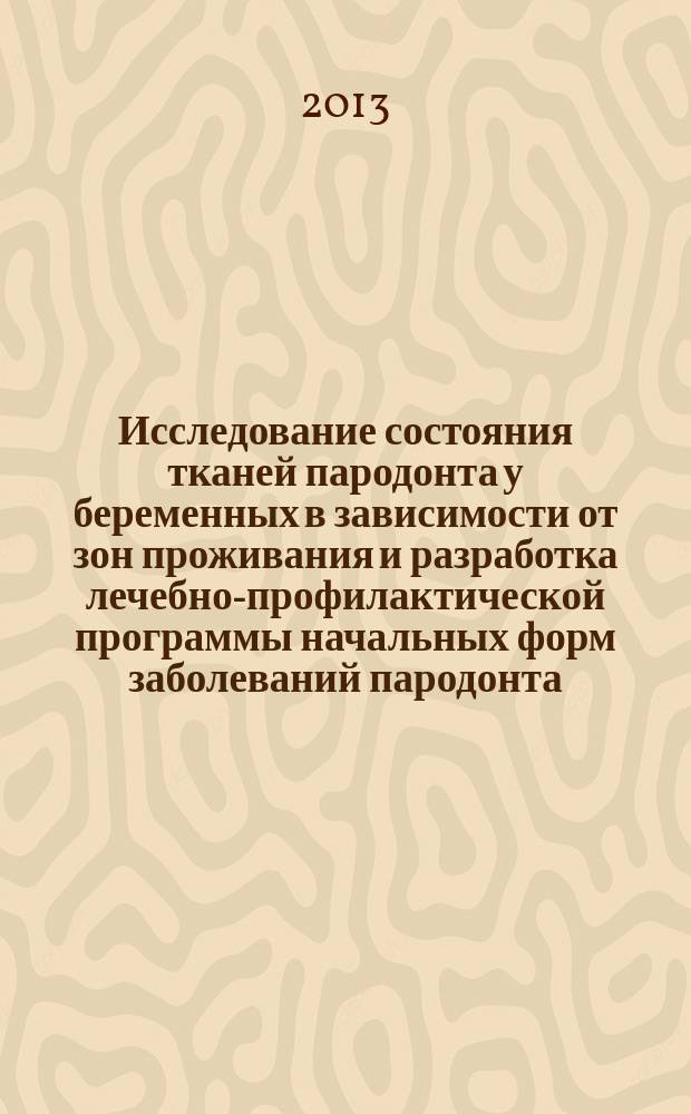 Исследование состояния тканей пародонта у беременных в зависимости от зон проживания и разработка лечебно-профилактической программы начальных форм заболеваний пародонта : автореферат диссертации на соискание ученой степени кандидата медицинских наук : специальность 14.01.14 <Стоматология>