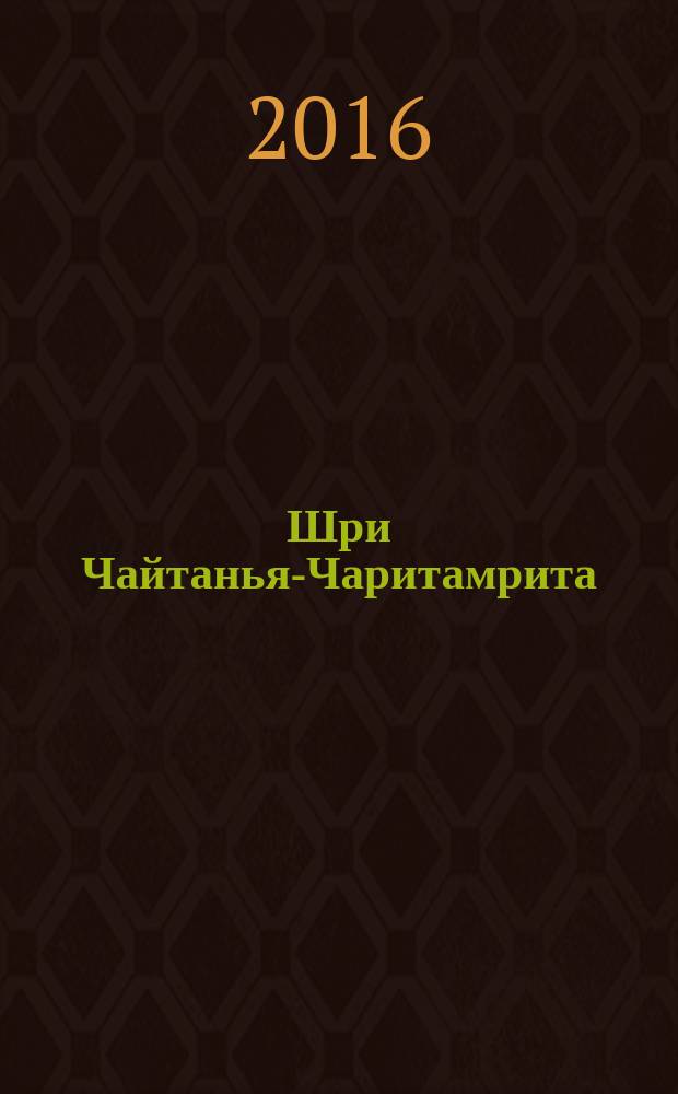 Шри Чайтанья-Чаритамрита : Мадхья-лила, т. 2 (гл. 7-11) : с подлинными бенгальскими текстами, русской транслитерацией, дословным и литературным переводом и комментариями Его Божественной милости А.Ч. Бхактиведанты Свами Прабхупады ачарьи-основателя Международного общества сознания Кришны