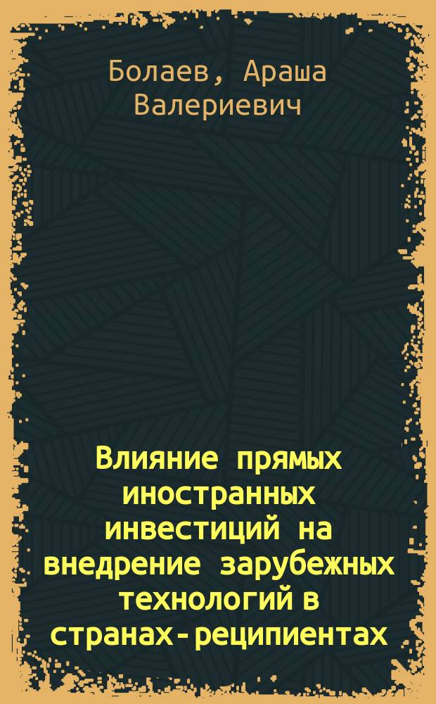 Влияние прямых иностранных инвестиций на внедрение зарубежных технологий в странах-реципиентах : автореферат диссертации на соискание ученой степени кандидата экономических наук : специальность 08.00.14 <Мировая экономика>