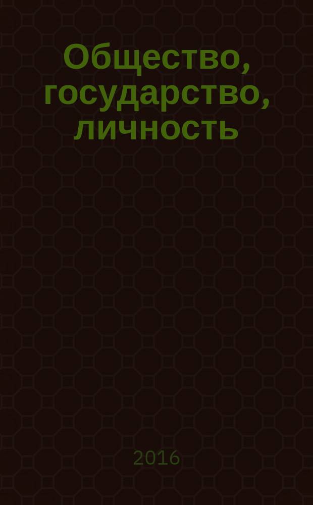 Общество, государство, личность: модернизация системы взаимоотношений в современных условиях : XVI Всероссийская научно-практическая конференция студентов, магистрантов, аспирантов и преподавателей (с международным участием) (г. Казань, 22 апреля 2016 г.) материалы в 2 ч. Ч. 1