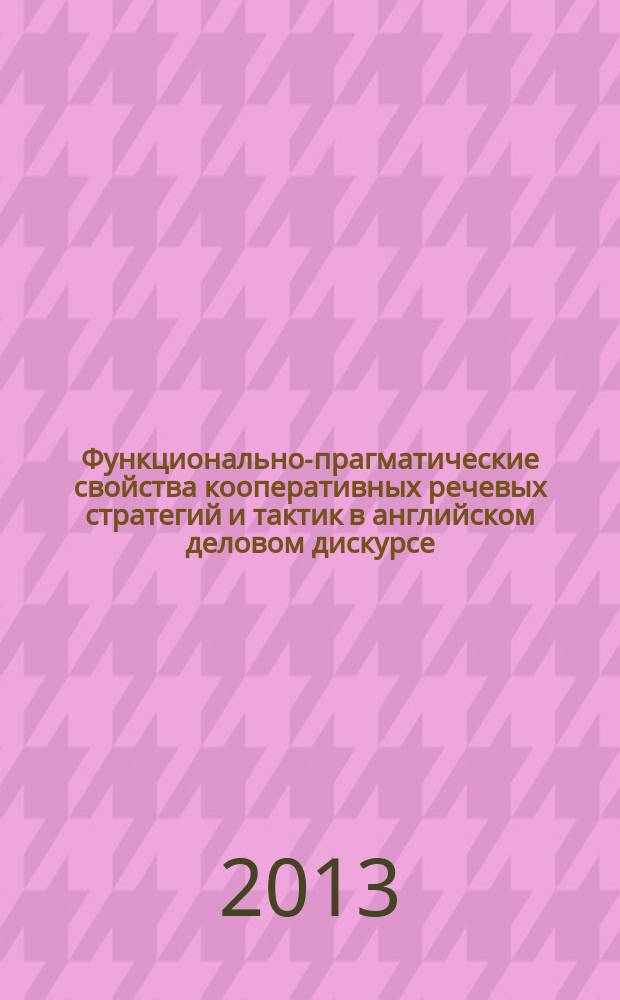 Функционально-прагматические свойства кооперативных речевых стратегий и тактик в английском деловом дискурсе : автореферат диссертации на соискание ученой степени кандидата филологических наук : специальность 10.02.04 <Германские языки>