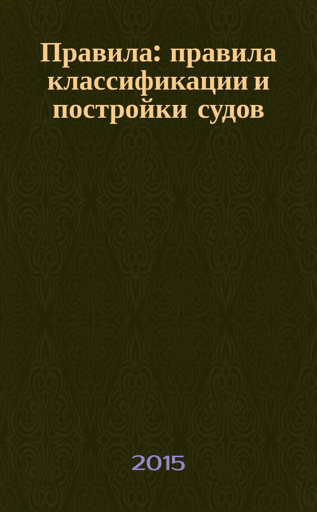 Правила : правила классификации и постройки судов (ПКПС) [в 5 т.]. [Т.] 3