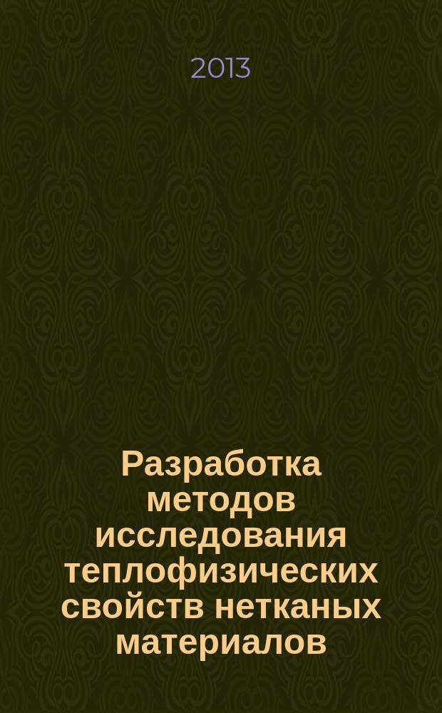 Разработка методов исследования теплофизических свойств нетканых материалов : автореферат диссертации на соискание ученой степени кандидата технических наук : специальность 05.19.01 <Материаловедение производств текстильной и легкой промышленности>