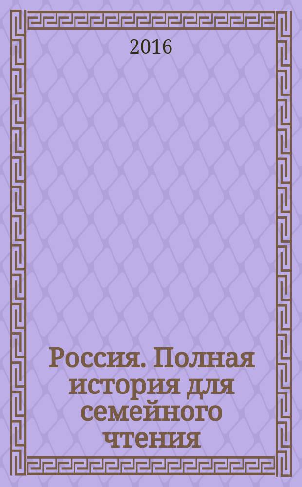 Россия. Полная история для семейного чтения