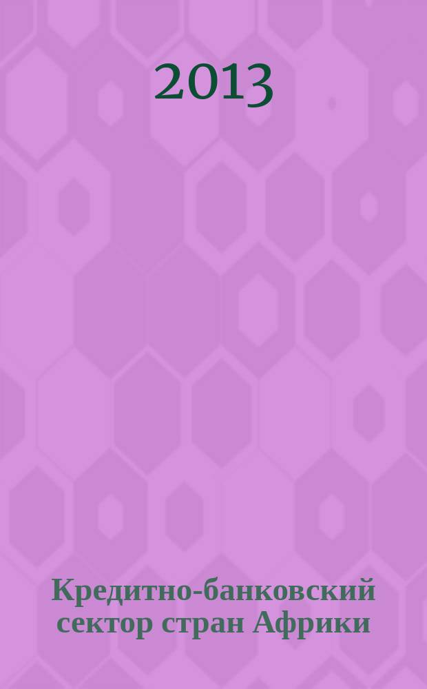 Кредитно-банковский сектор стран Африки: проблемы и перспективы развития : автореферат диссертации на соискание ученой степени кандидата экономических наук : специальность 08.00.14 <Мировая экономика>