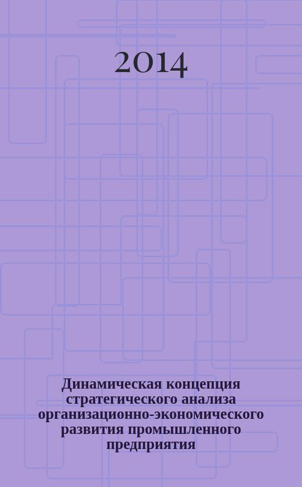 Динамическая концепция стратегического анализа организационно-экономического развития промышленного предприятия : автореферат диссертации на соискание ученой степени доктора экономических наук : специальность 08.00.12 <Бухгалтерский учет, статистика> ; специальность 08.00.05 <Экономика и управление народным хозяйством по отраслям и сферам деятельности>