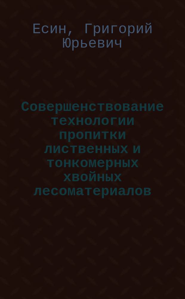 Совершенствование технологии пропитки лиственных и тонкомерных хвойных лесоматериалов : автореферат диссертации на соискание ученой степени кандидата технических наук : специальность 05.21.01 <Технология и машины лесозаготовок и лесного хозяйства>