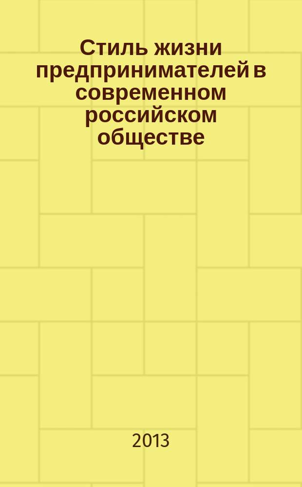 Стиль жизни предпринимателей в современном российском обществе (региональный аспект) : автореферат диссертации на соискание ученой степени кандидата социологических наук : специальность 22.00.03 <Экономическая социология и демография>