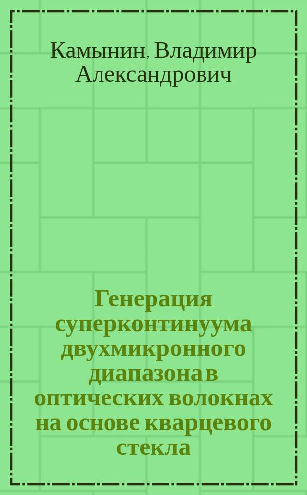 Генерация суперконтинуума двухмикронного диапазона в оптических волокнах на основе кварцевого стекла : автореферат диссертации на соискание ученой степени кандидата физико-математических наук : специальность 01.04.21 <Лазерная физика>